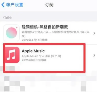 景东apple维修店分享Apple Music怎么取消自动收费 