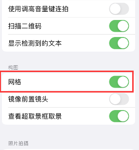 景东苹果手机维修网点分享iPhone如何开启九宫格构图功能