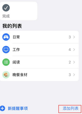 景东苹果14维修店分享iPhone14如何设置主屏幕显示多个不同类型提醒事项 