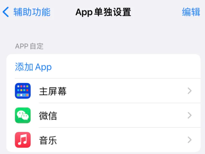 景东苹果14服务点分享iPhone14如何单独设置App 