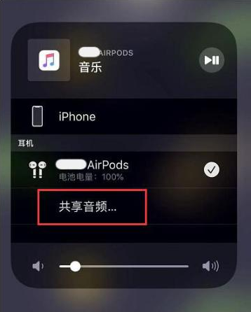 景东苹果14音频维修点分享iPhone14音频共享设置方法 