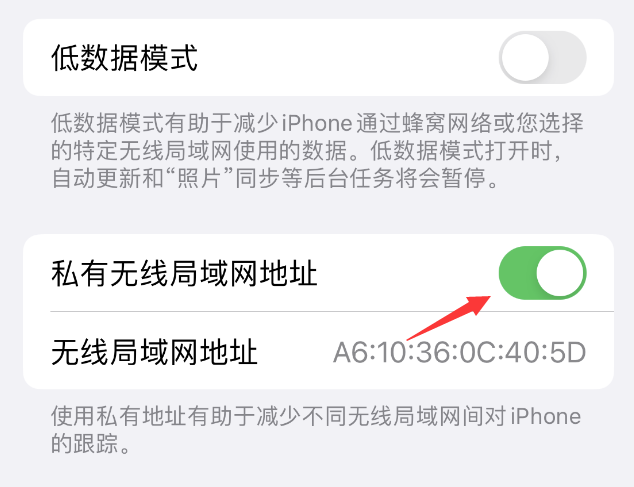 景东苹果wifi维修店分享iPhone私有无线局域网地址开启方法 