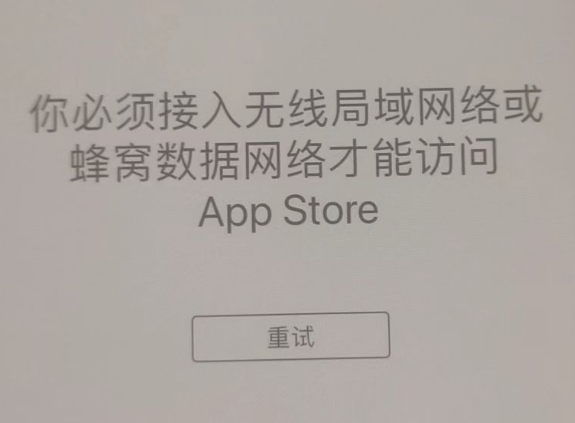 景东苹果服务网点分享无法在 iPhone 上打开 App Store 怎么办 