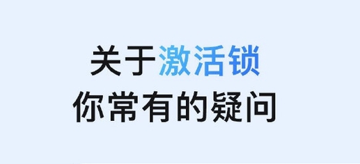 景东苹果手机维修分享激活锁是什么 