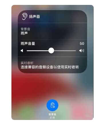 景东苹果手机维修分享iOS 15中的背景音功能有什么用 