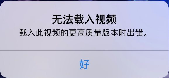 景东苹果手机维修分享iPhone 出现提示“无法载入视频”怎么办 