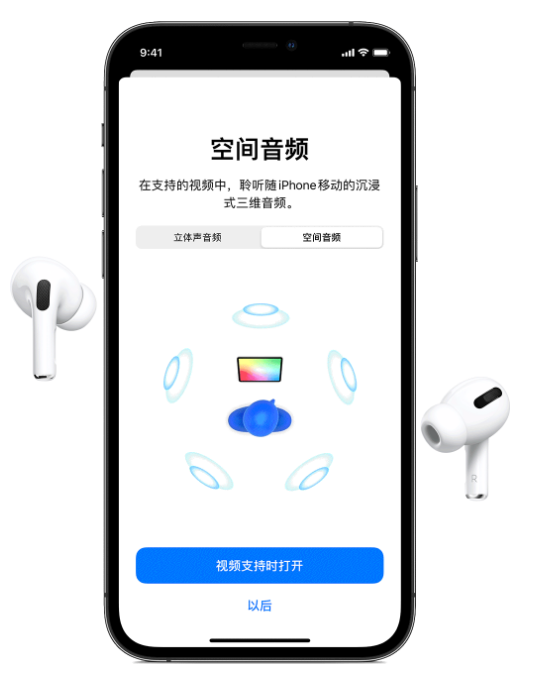 景东苹果手机维修分享Airpods Pro空间音频功能有什么用 